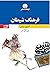 فرهنگ شیطان by Ambrose Bierce