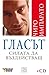 Гласът: Силата да въздействаш