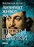 Личният живот на Петър I Велики (Личният живот на великите)