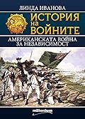 Американската война за независимост