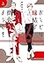 おしどり縁結び商会へようこそ 上 [Oshidori ...