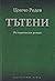 Тътени : Исторически роман (Сливенската трилогия #1)