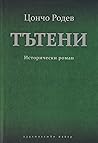 Тътени  by Цончо Родев