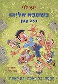 האמת, כל האמת ורק האמת