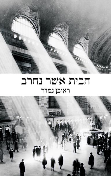 הבית אשר נחרב (Paperback)