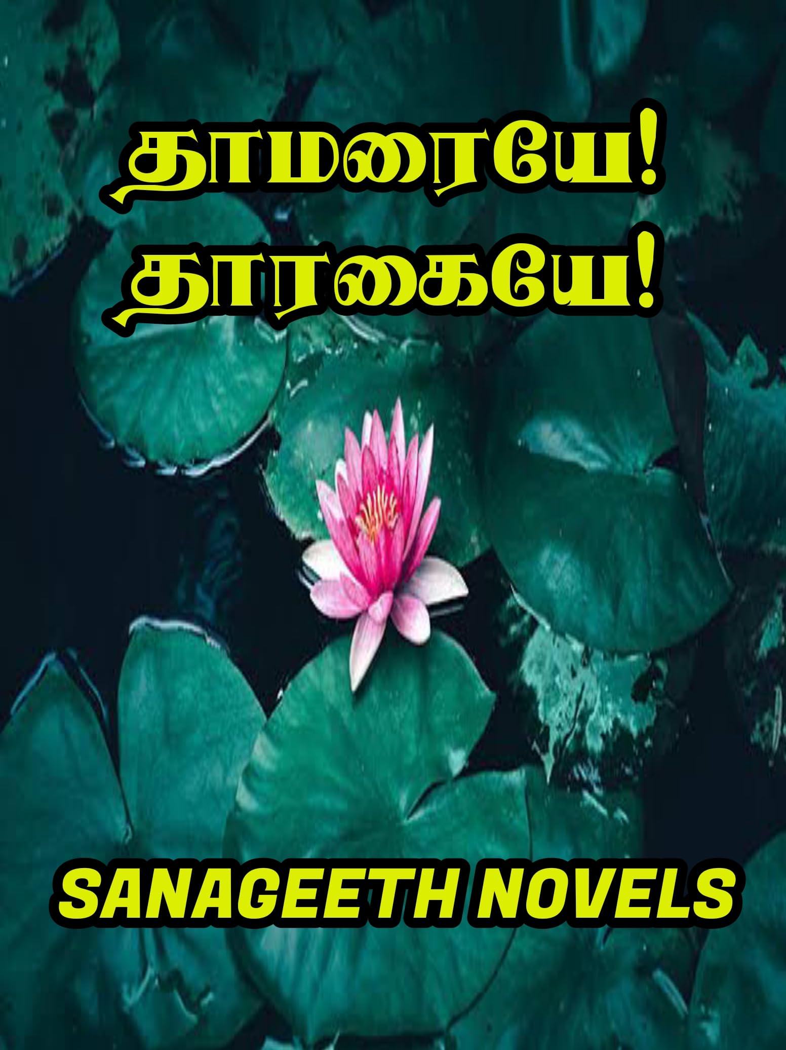 தாமரையே! தாரகையே! (Tamil Edition)