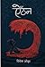 ऐँठन [Aaithan] by Bibek Ojha