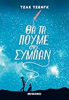 Θα τα πούμε στο σ...