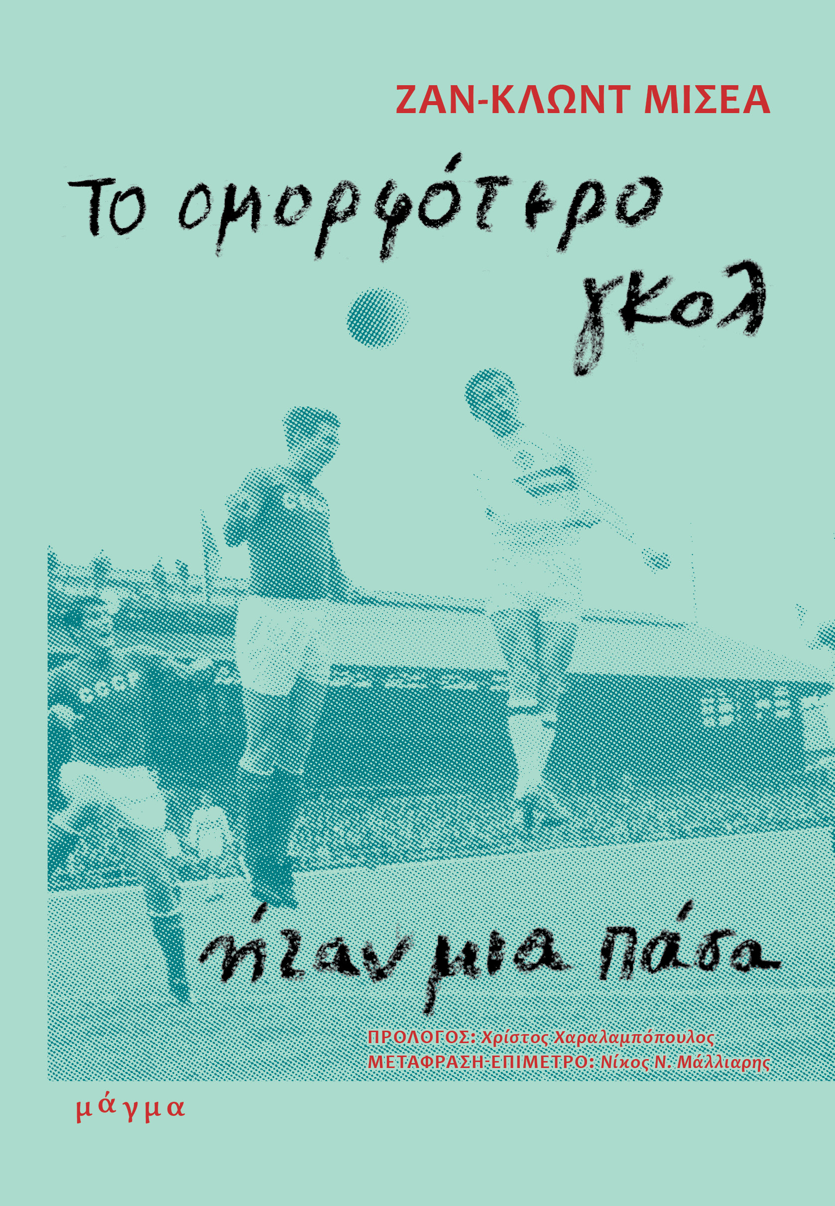 Το ομορφότερο γκολ ήταν μια πάσα (Paperback)