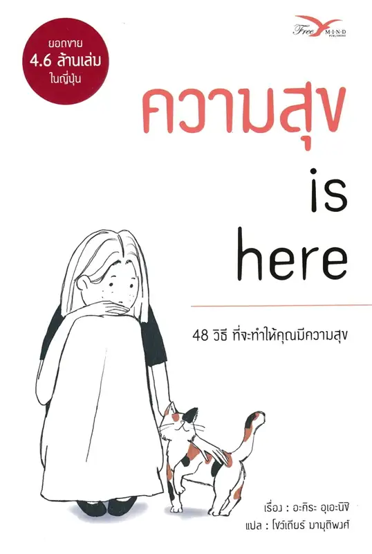 ความสุข is here : 48 วิธีที่จะทำให้คุณมีความสุข