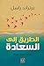 الطريق إلى السعادة