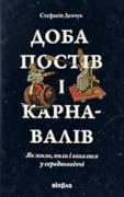 Доба постів і карнавалів