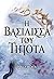 Η βασίλισσα του τίποτα (The Folk of the Air, #3)