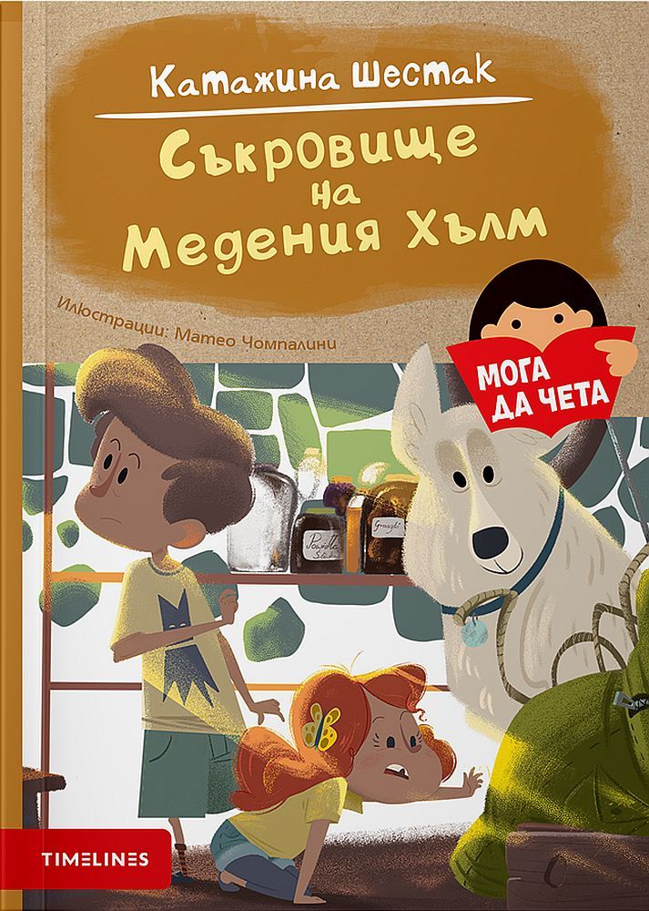 Съкровище на Медения хълм (Paperback)