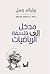 مدخل إلى فلسفة الرياضيات