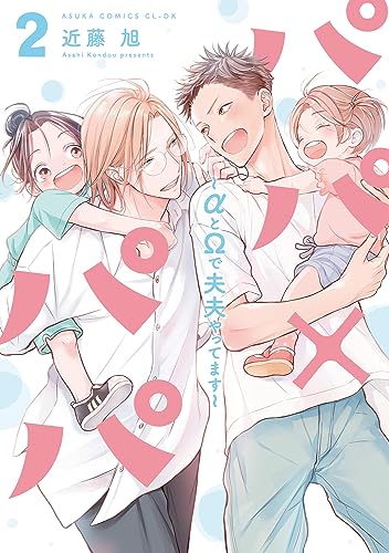 パパ×パパ~αとΩで夫夫やってます~ 2 (Paperback)