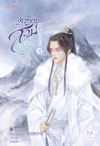 ตัวร้ายต้องสวมบทบาทอยู่ทุกวัน เล่ม 4