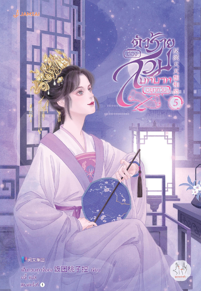 ตัวร้ายต้องสวมบทบาทอยู่ทุกวัน เล่ม 5