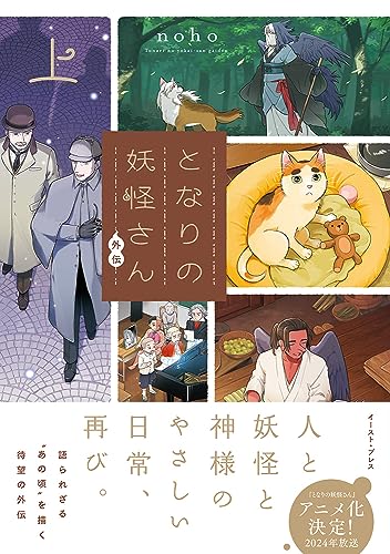 となりの妖怪さん外伝 （上） (Comic)