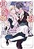 一目惚れと言われたのに実は囮だと知った伯爵令嬢の三日間　4巻