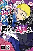 魔入りました!入間くん 34 [Mairimashita! Iruma-kun 34]