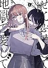 ぜんぶ壊して地獄で愛して 1