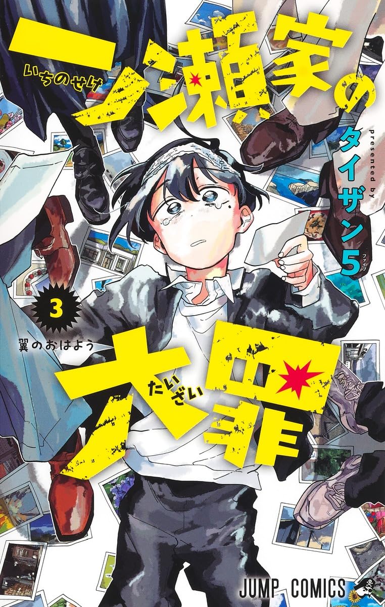一ノ瀬家の大罪 3 [Ichinose-ke no Taizai 3] (Paperback)