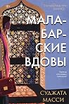Малабарские вдовы by Sujata Massey