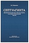 Септуагинта. Древнегреческий текст Ветхого Завета в истории р... by Илья Вевюрко