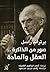 صور من الذاكرة العقل والمادة