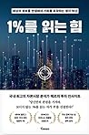 1%를 읽는 힘