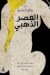 العصر الذهبي by Wang Xiaobo العصر الذهبي by Wang Xiaobo