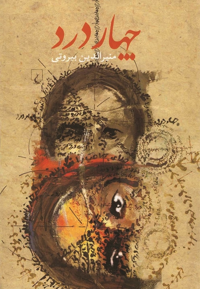چهار درد (Paperback)
