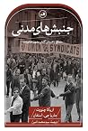 جنبشهای مدنی: من...