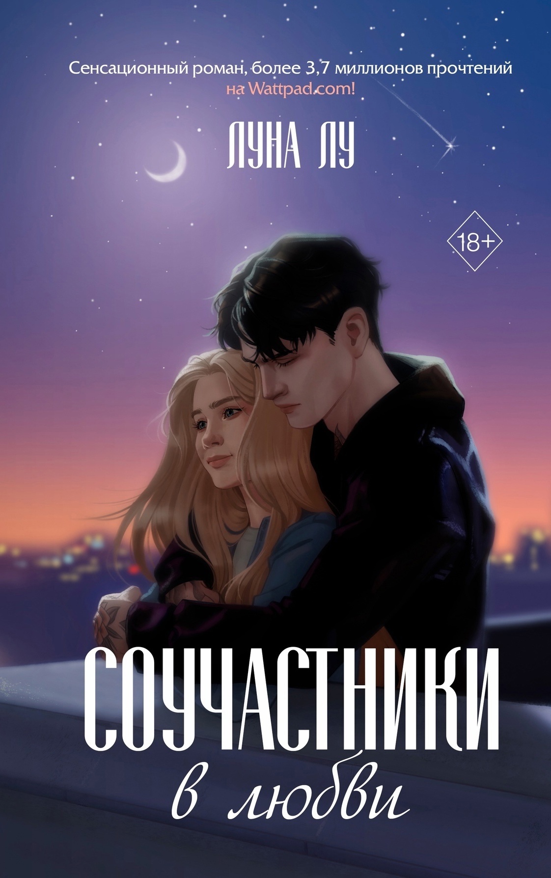 Соучастники в любви (Hardcover)