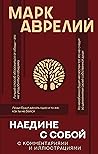 Наедине с собой с комментариями и иллюстрациями (Популярная философия с иллюстрациями) (Russian Edition)