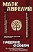 Наедине с собой с комментариями и иллюстрациями (Популярная философия с иллюстрациями) (Russian Edition)