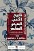 تاريخ الأدب الصيني المعاصر - الجزء الأول - الأدب الصيني من خم... by Hong Zicheng تاريخ الأدب الصيني المعاصر - الجزء الأول - الأدب الصيني من خم... by Hong Zicheng