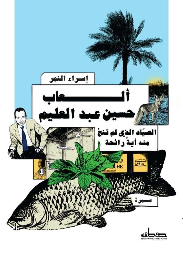 ألعاب حسين عبد العليم