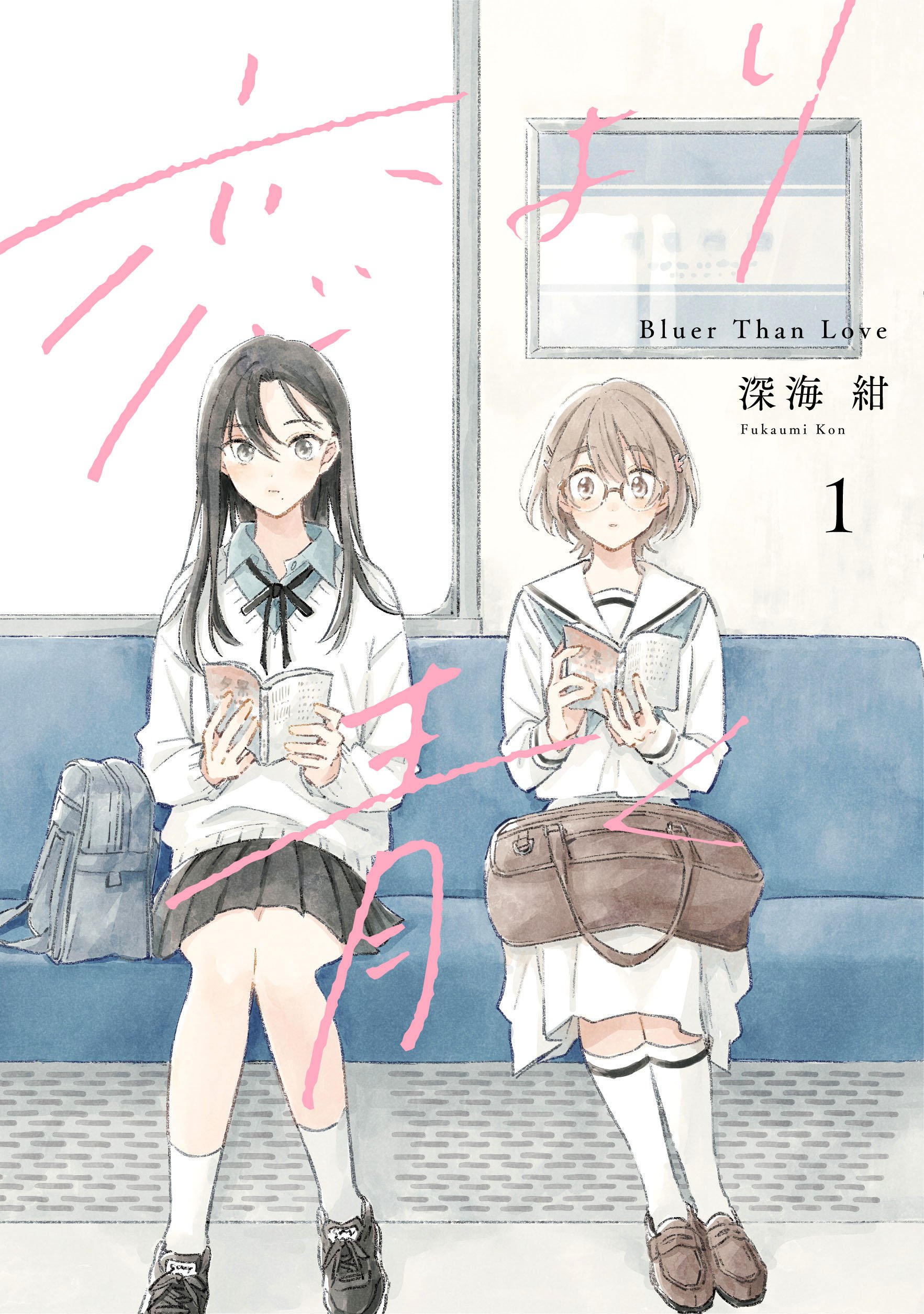 恋より青く 1 (Paperback)