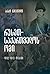 რუსეთ-საქართველოს ომი 1812-...