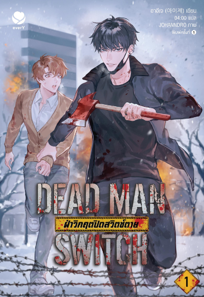 Dead Man Switch ฝ่าวิกฤตปิดสวิตช์ตาย เล่ม 1 (Paperback)