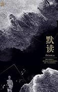 默读 [Mo Du] The Light in the Night
