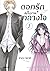ดอกรักผลิบานที่กลางใจ เล่ม 1 by Saka Mikami