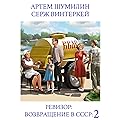 Ревизор: возвращение в СССР 2