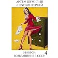 Ревизор: возвращение в СССР 4