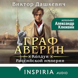 Граф Аверин (Колдун Российской империи, #1)
