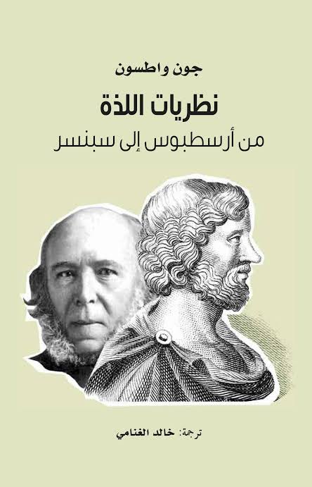 ‫نظريات اللذة من أرسطبوس إلى سبنسر‬ (Kindle Edition)