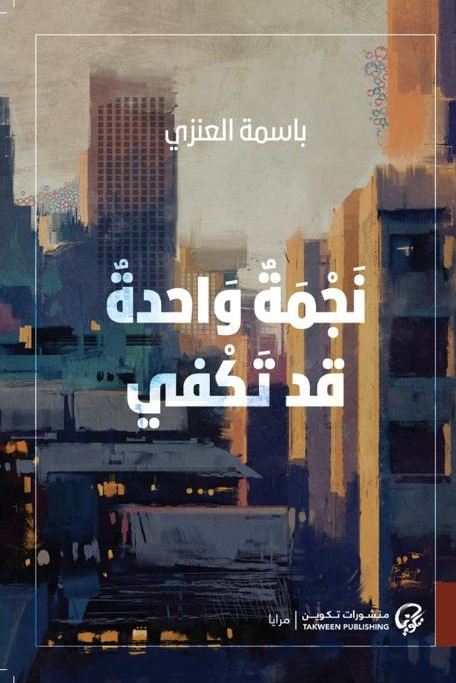 نجمة واحدة قد تكفي (Kindle Edition)