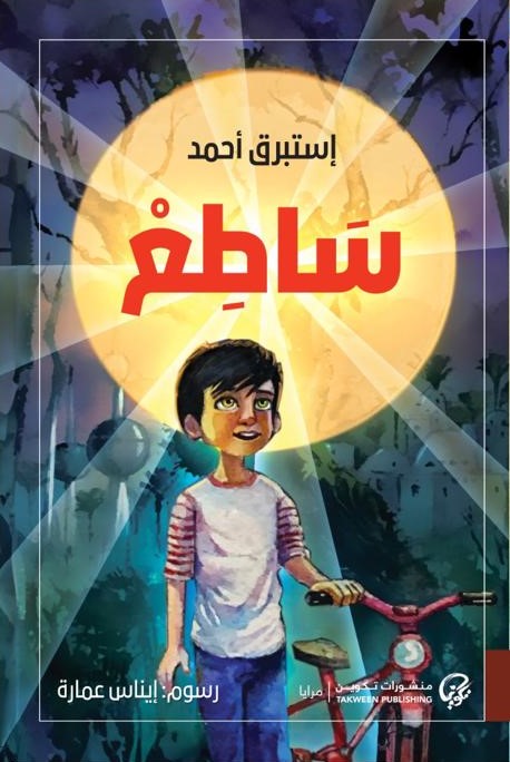 ساطع